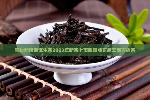 曼松勐腊普洱生茶