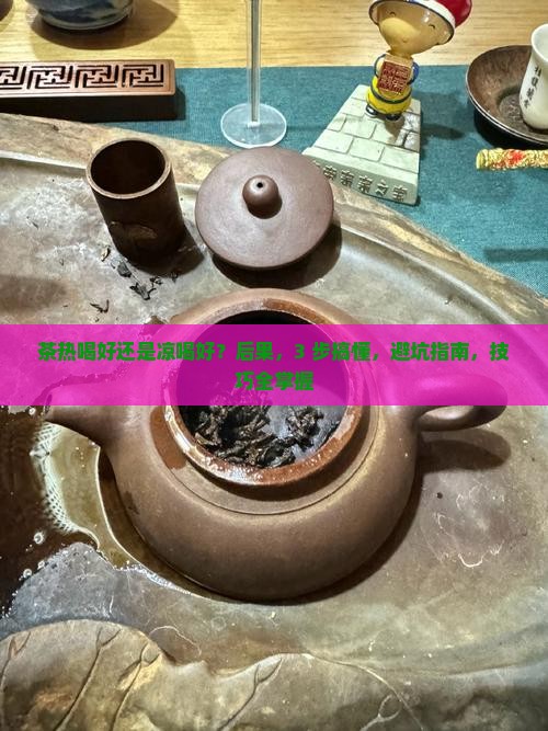 茶热喝好还是凉喝好