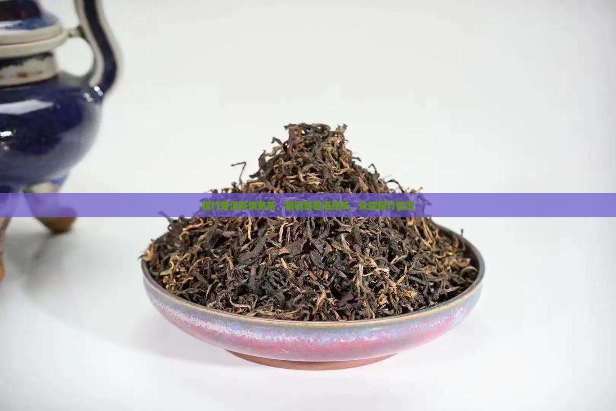 银竹普洱茶饼熟茶