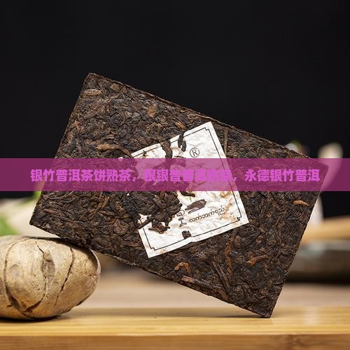 银竹普洱茶饼熟茶