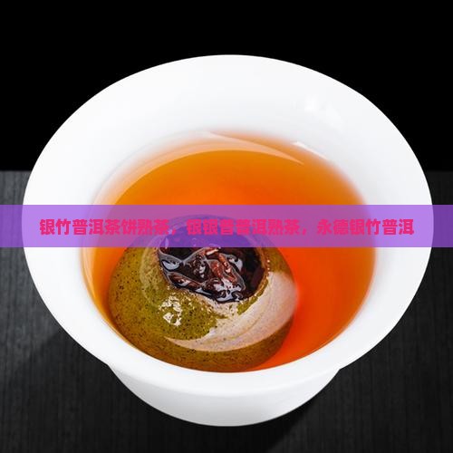 银竹普洱茶饼熟茶