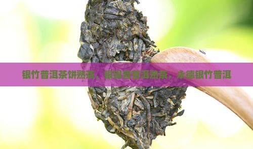银竹普洱茶饼熟茶
