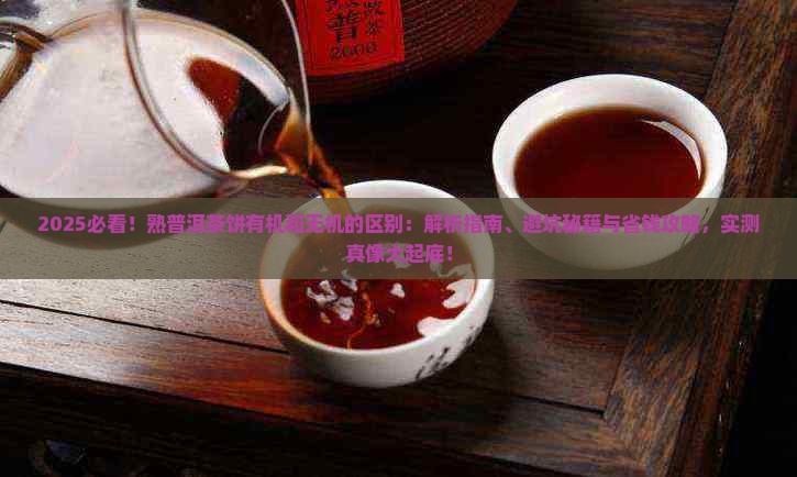 熟普洱茶饼有机和无机的区别