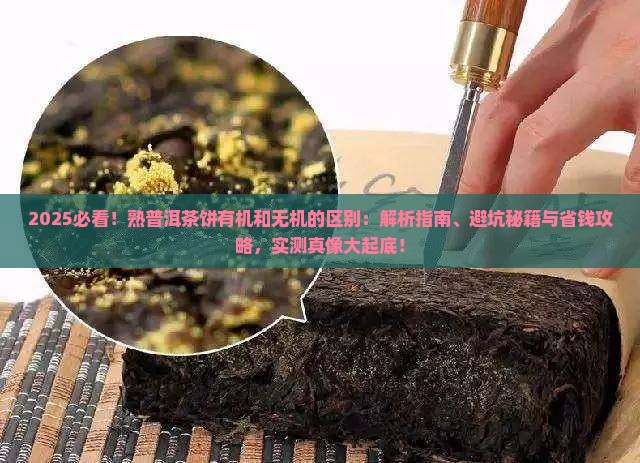 熟普洱茶饼有机和无机的区别
