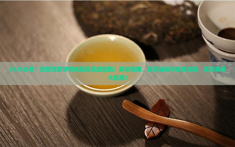 熟普洱茶饼有机和无机的区别