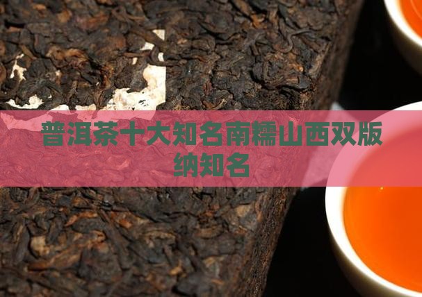 普洱茶十大知名品牌南糯山