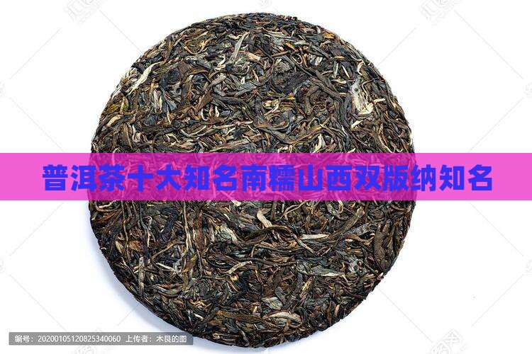 普洱茶十大知名品牌南糯山