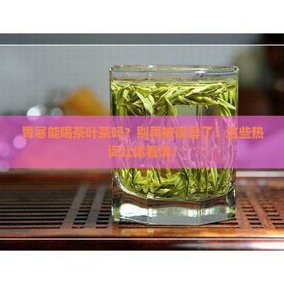 胃寒能喝茶叶茶吗
