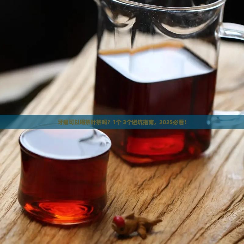 牙痛可以喝茶叶茶吗