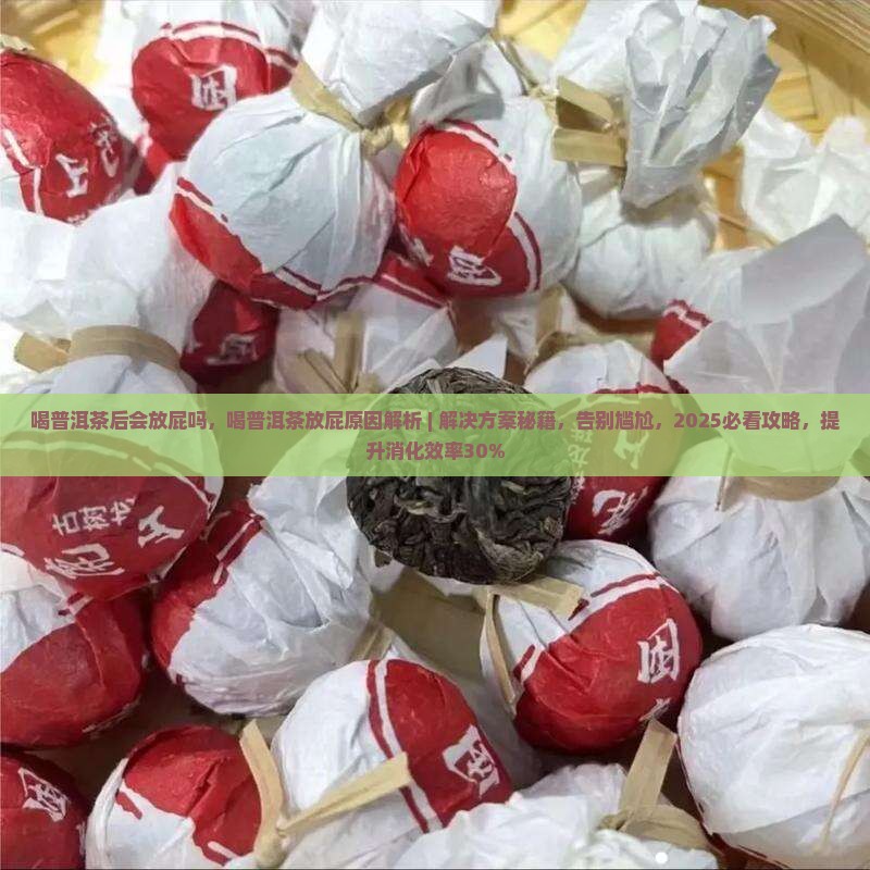喝普洱茶后会放屁吗