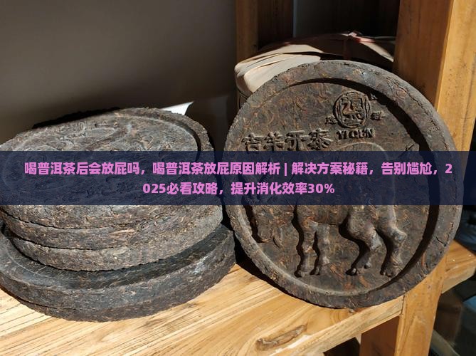 喝普洱茶后会放屁吗