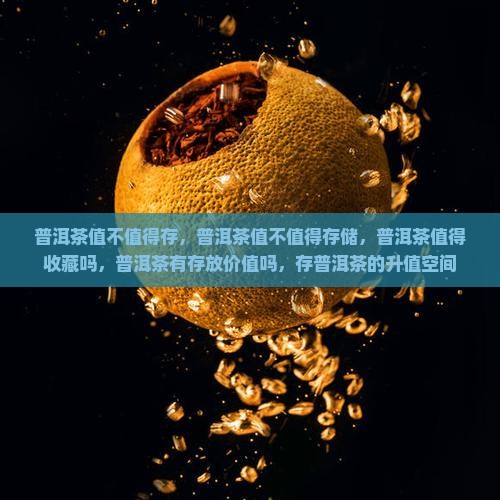 普洱茶值不值得存