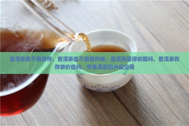 普洱茶值不值得存