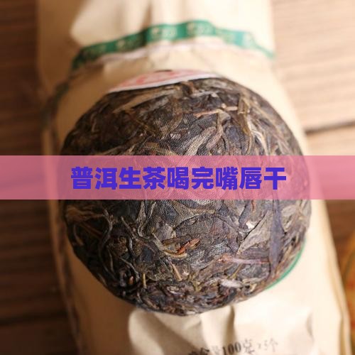 普洱生茶喝完嘴唇干