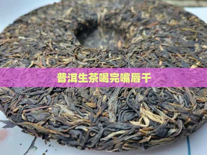 普洱生茶喝完嘴唇干