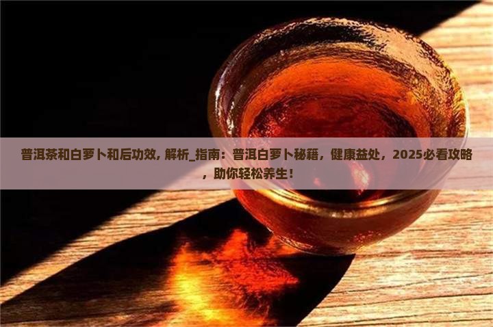 普洱茶和白萝卜和后功效