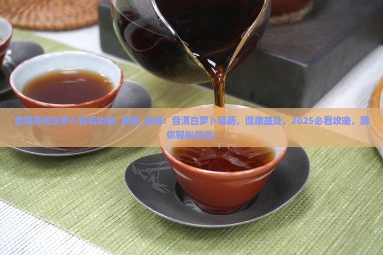 普洱茶和白萝卜和后功效