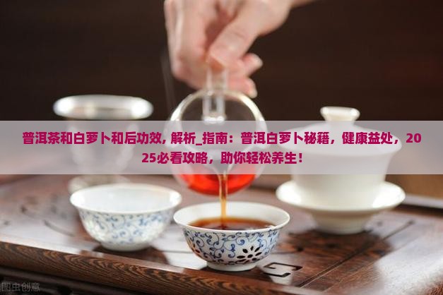 普洱茶和白萝卜和后功效