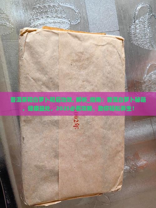 普洱茶和白萝卜和后功效