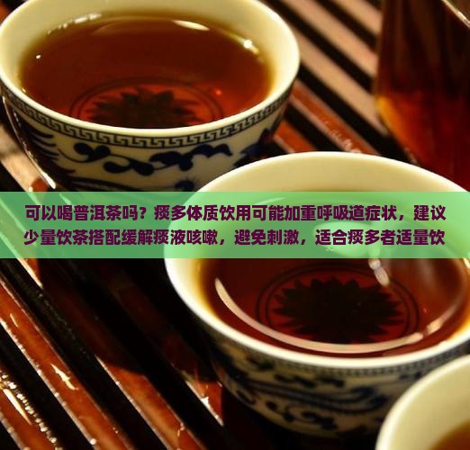 有痰可以喝生普洱茶吗