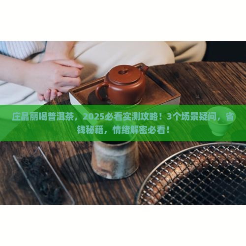 庄晶丽喝普洱茶
