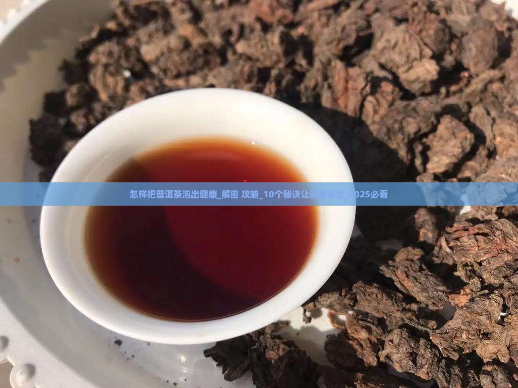 怎样把普洱茶泡出健康