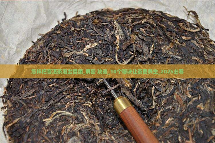 怎样把普洱茶泡出健康