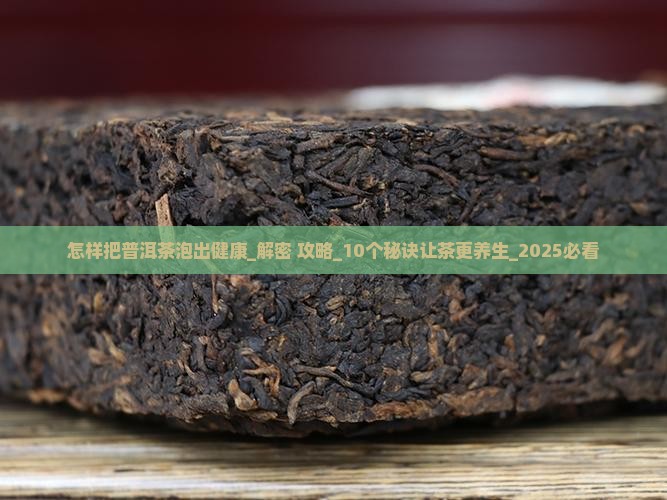 怎样把普洱茶泡出健康