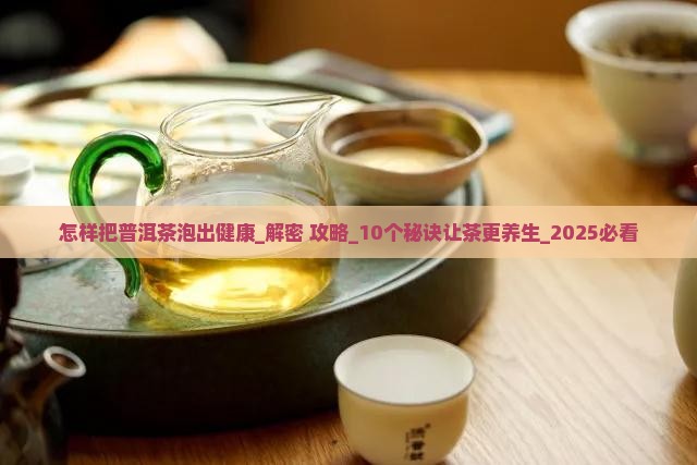 怎样把普洱茶泡出健康