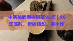 中茶易武老树圆茶96年