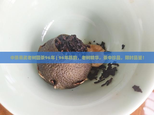 中茶易武老树圆茶96年