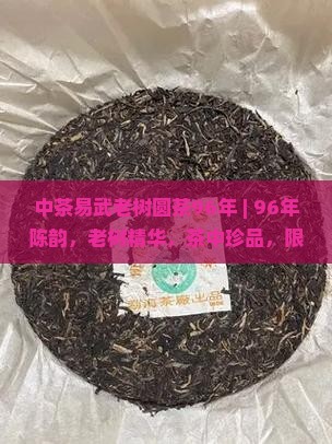 中茶易武老树圆茶96年