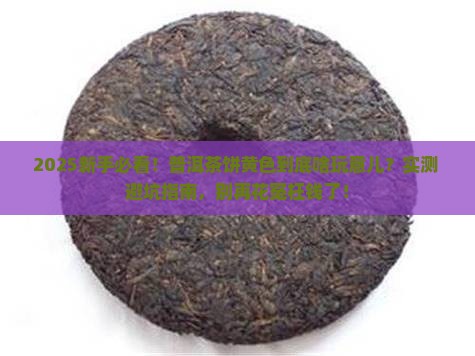 普洱茶饼上的黄色的是什么