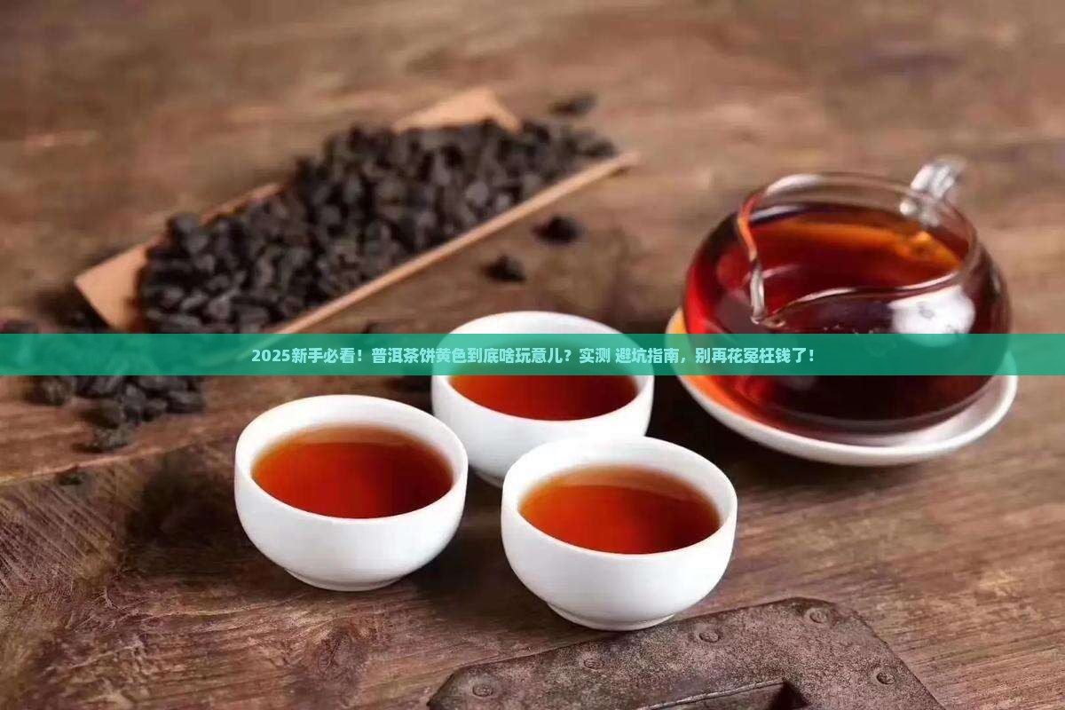 普洱茶饼上的黄色的是什么