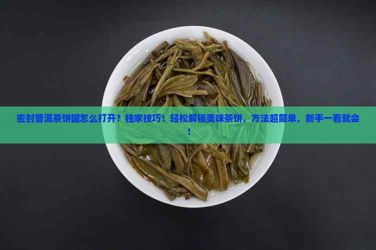 密封普洱茶饼罐怎么打开
