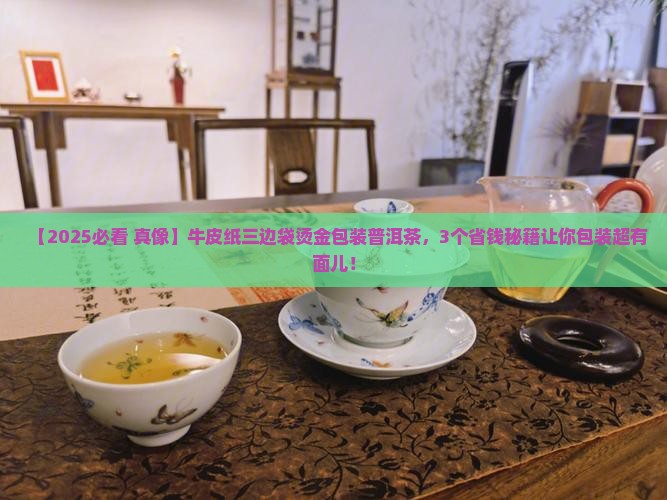 牛皮纸三边袋烫金包装普洱茶