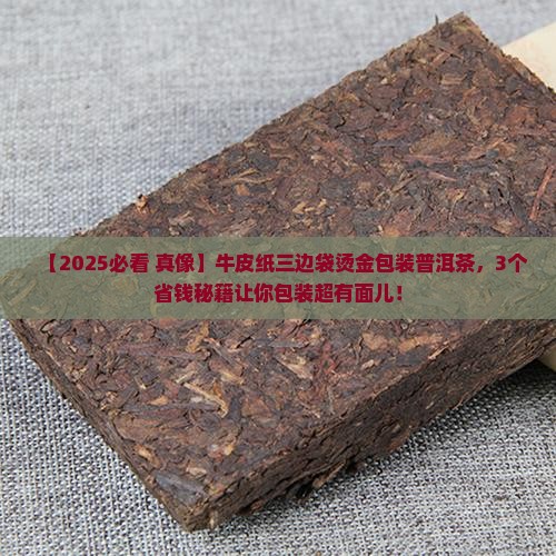 牛皮纸三边袋烫金包装普洱茶