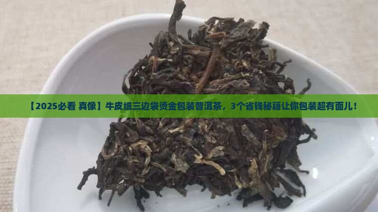 牛皮纸三边袋烫金包装普洱茶