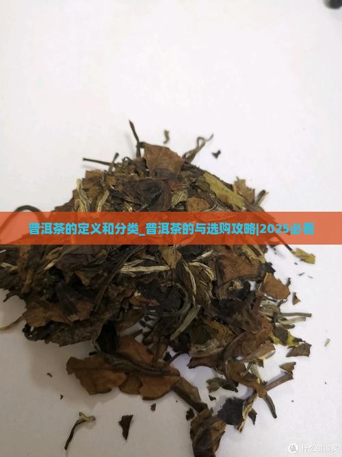 普洱茶的定义和分类