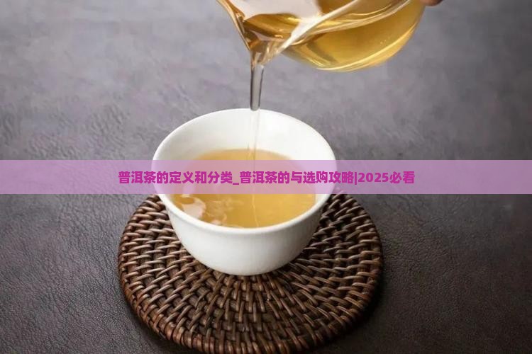 普洱茶的定义和分类