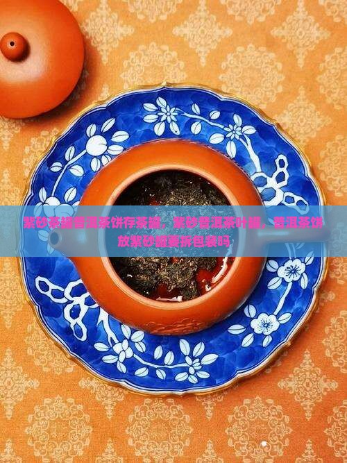 紫砂茶罐普洱茶饼存茶罐