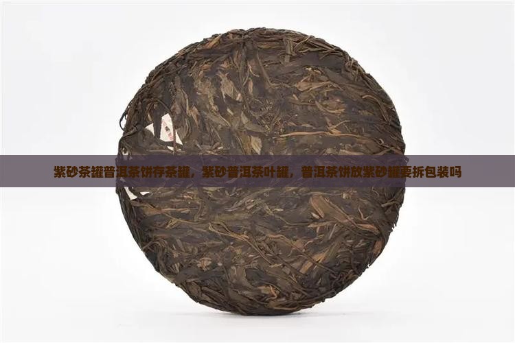 紫砂茶罐普洱茶饼存茶罐