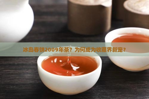冰岛春饼2009年茶