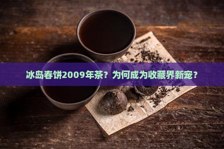 冰岛春饼2009年茶
