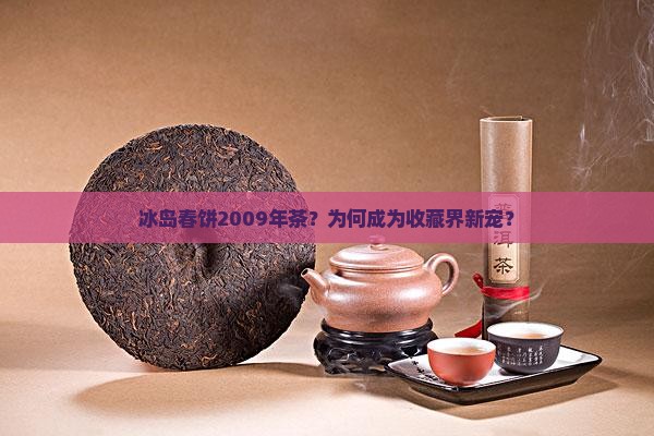 冰岛春饼2009年茶