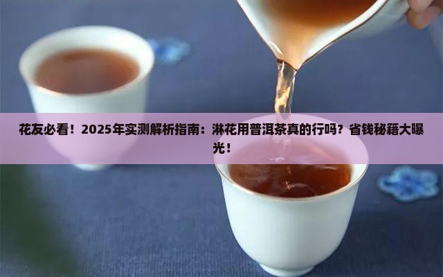 普洱茶能淋花吗