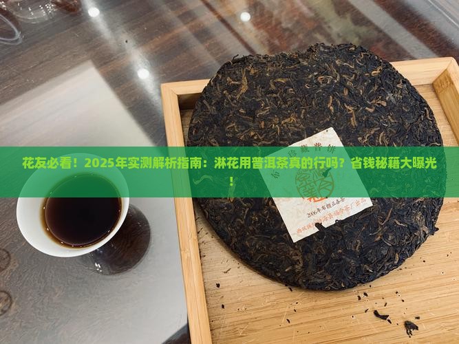 普洱茶能淋花吗