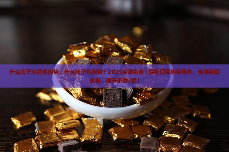 什么牌子水适合泡茶