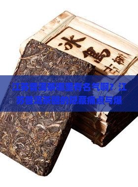 江苏普洱茶哪里有名气啊
