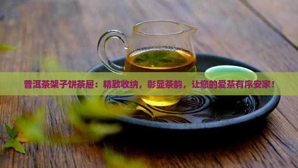 普洱茶架子饼茶屉